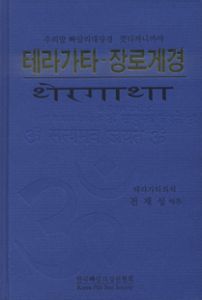테라가타 - 장로게경