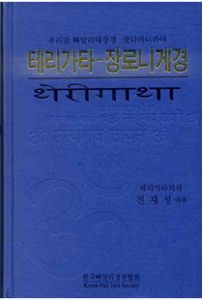테리가타-장로니게경