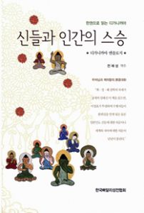 (한권으로 읽는 디가니까야) 신들과 인간의 스승