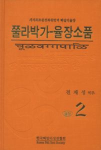 쭐라박가-율장소품