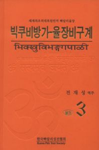 빅쿠비방가 율장 비구계(3)