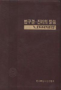 법구경 진리의 말씀