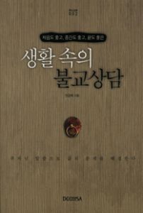 생활 속의 불교상담