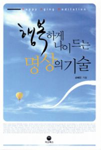 행복하게 나이 드는 명상의 기술