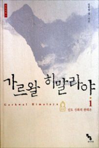 가르왈 히말라야 1