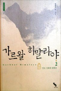 가르왈 히말라야 2