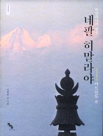 네팔 히말라야 카트만두 편