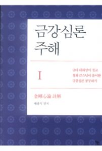 금강심론주해-1
