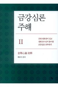 금강심론주해-2