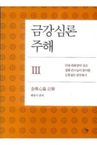 금강심론주해-3