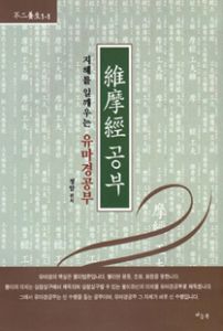 (지혜를 일깨우는) 유마경 공부