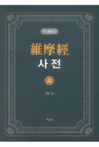 유마경(維摩經) 사전