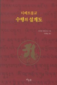 티베트불교 수행의 설계도