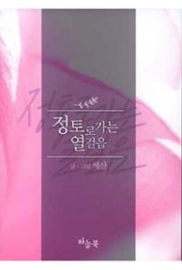 정토로 가는 열걸음