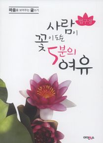 법구경-사람이 꽃이 되는 5분의 여유