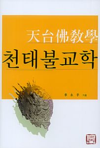 천태불교학