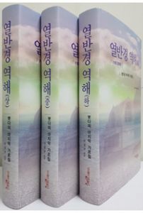 열반경 역해(상중하 세트 판매)