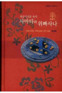 사마타와 위빠사나