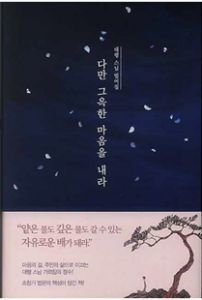 다만 그윽한 마음을 내라