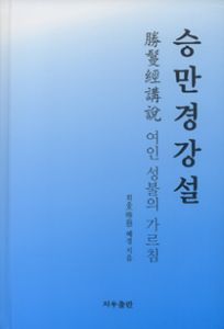 승만경 강설-여인성불의가르침(3판)