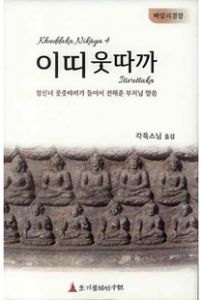 이띠웃따까(청신녀쿳줏따라가들서전해준부처님말씀)쿳따까니까야4)