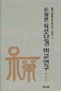 돈황본 육조단경 비교 연구