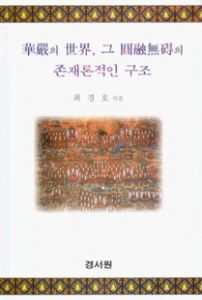 화엄의 세계 그 원융무애(圓融無碍)의 존재론적인 구조