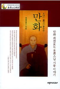 만화 희찬(萬化 喜贊)스님 시봉 이야기