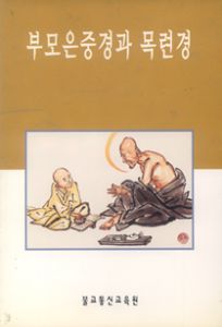부모은중경과 목련경