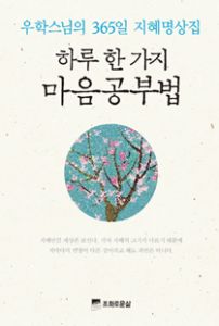 하루 한 가지 마음공부법