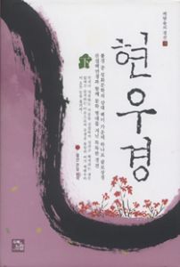 현우경 (하권)