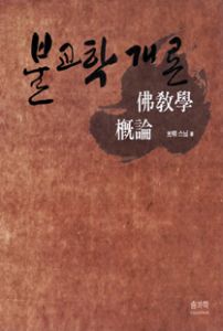 불교학개론