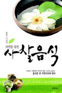 (홍승스님의) 자연을 담은 사찰음식