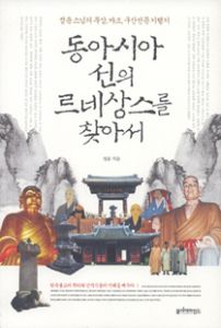 동아시아 선의 르네상스를 찿아서