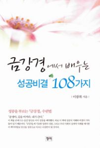 금강경에서 배우는 성공비결 108가지