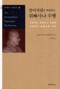 알아차림을 확립하는 위빠사나 수행