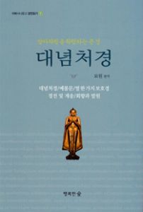 대념처경(알아차림을 확립하는 큰경)