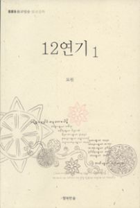 12연기(1)