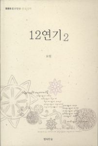 12연기(2)