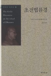 초전법륜경