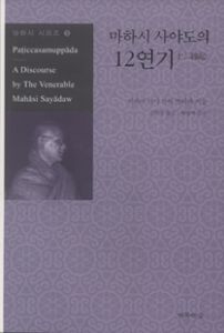 마하시 사야도의 12연기