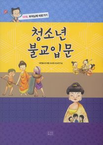 청소년 불교 입문