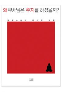 왜 부처님은 주지를 하셨을까?