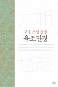 고우스님의 육조단경 강의