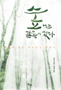 숲에는 갈등이 없다