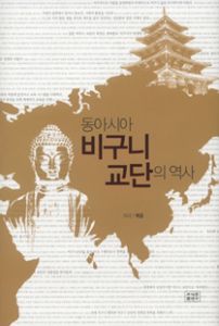 동아시아 비구니 교단의 역사