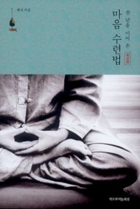 (천 년을 이어 온)마음 수련법 좌선의