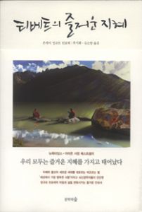 티베트의 즐거운 지혜