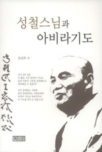 성철 스님과 아비라기도