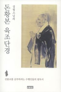 돈황본 육조단경(개정판)